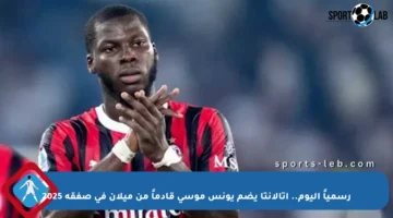 رسمياً اليوم.. أتالانتا يضم يونس موسى قادماً من ميلان في صفقة 2025